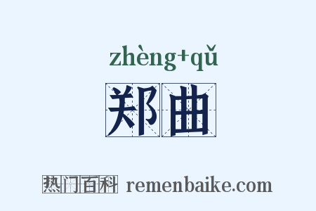 郑曲是什么意思的图片